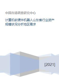 山東省計(jì)算機(jī)軟硬件機(jī)器人行業(yè)資產(chǎn)規(guī)模與地區(qū)需求網(wǎng)絡(luò)分析